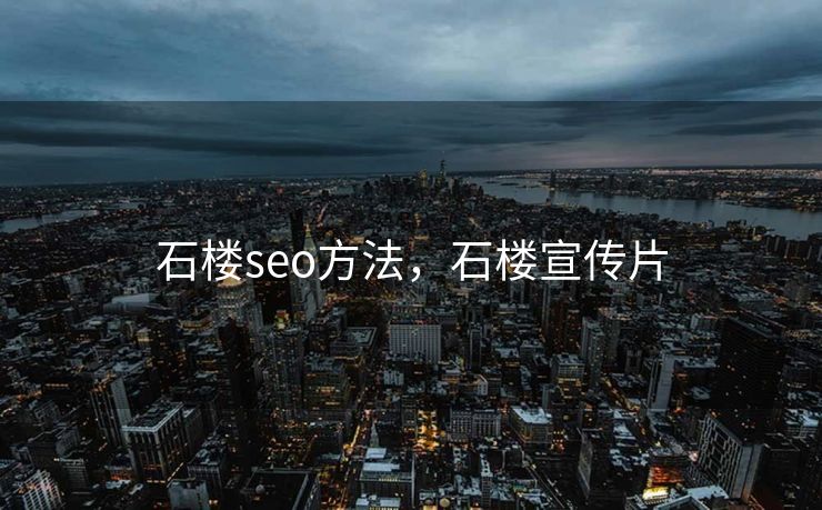 石楼seo方法，石楼宣传片