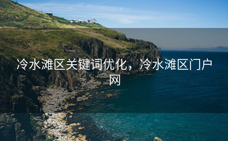 冷水滩区关键词优化，冷水滩区门户网