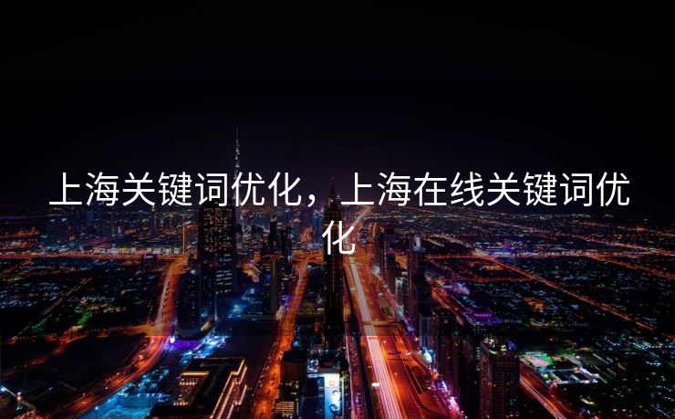 上海关键词优化，上海在线关键词优化