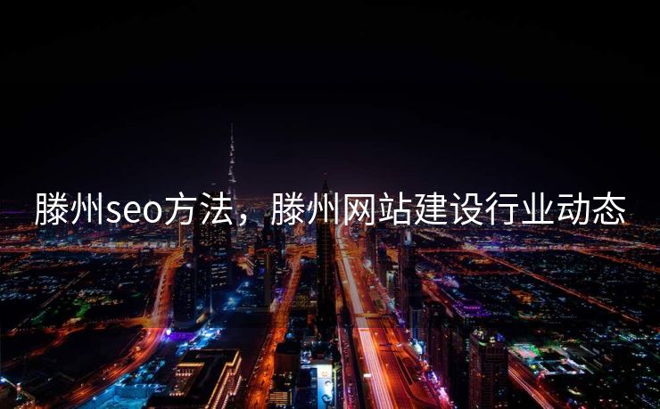 滕州seo方法，滕州网站建设行业动态