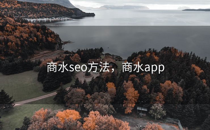 商水seo方法,商水app 商水seo方法,商水app