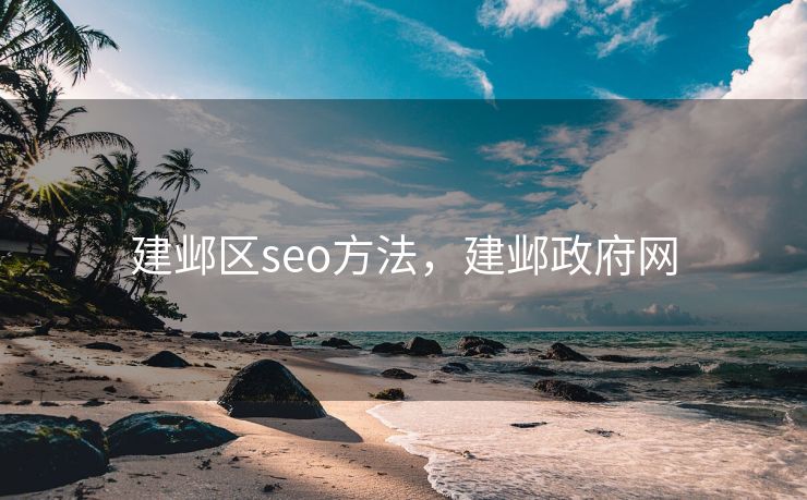 建邺区seo方法，建邺政府网
