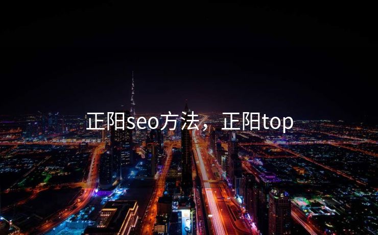 正阳seo方法，正阳top