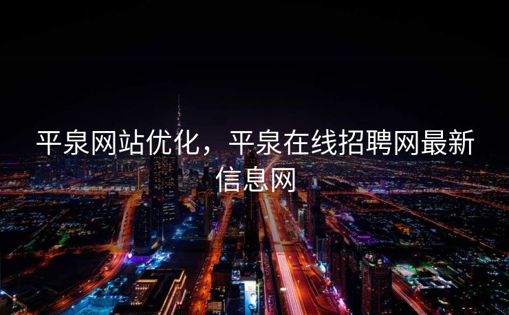 平泉网站优化，平泉在线招聘网最新信息网