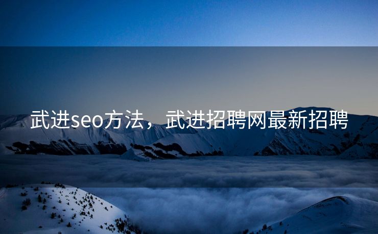 武进seo方法，武进招聘网最新招聘