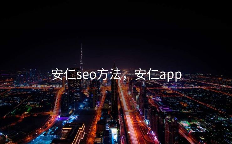安仁seo方法，安仁app
