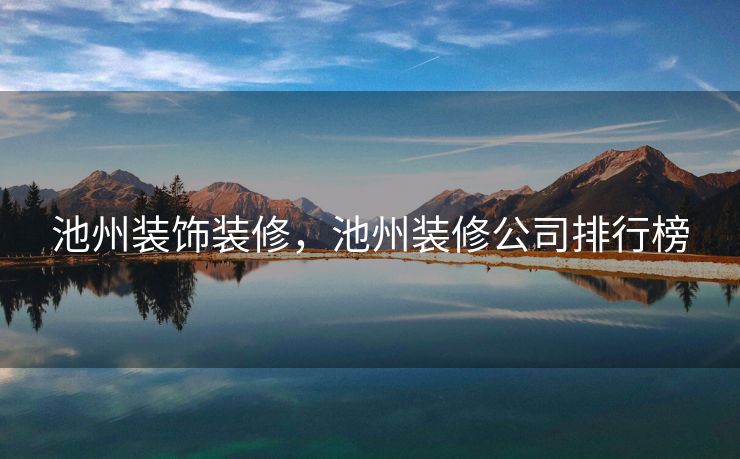 池州装饰装修，池州装修公司排行榜