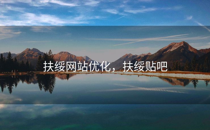 扶绥网站优化，扶绥贴吧