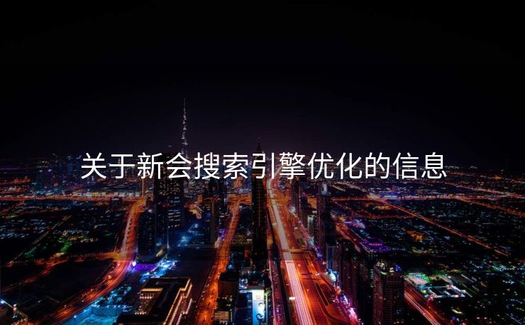 关于新会搜索引擎优化的信息