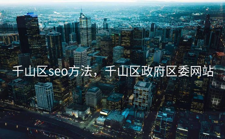 千山区seo方法，千山区政府区委网站
