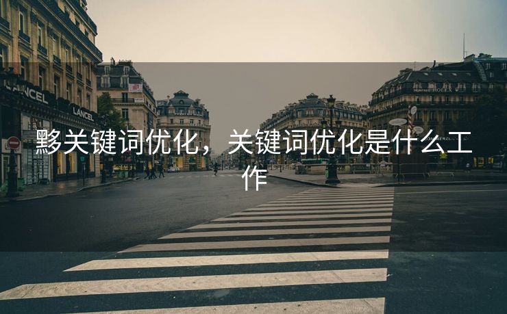 黟关键词优化，关键词优化是什么工作