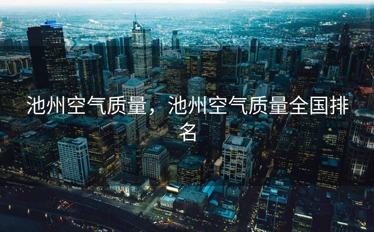 池州空气质量，池州空气质量全国排名