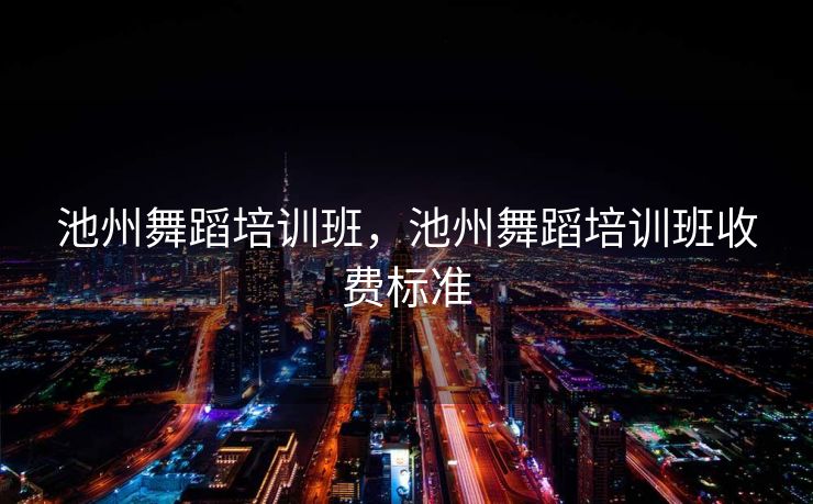 池州舞蹈培训班，池州舞蹈培训班收费标准