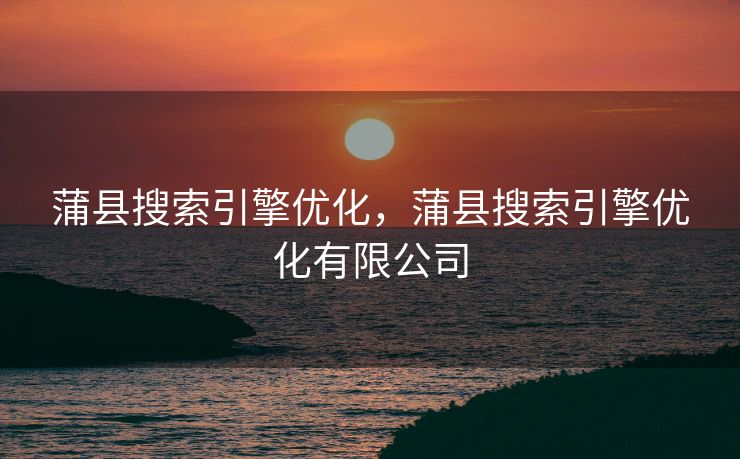 蒲县搜索引擎优化，蒲县搜索引擎优化有限公司