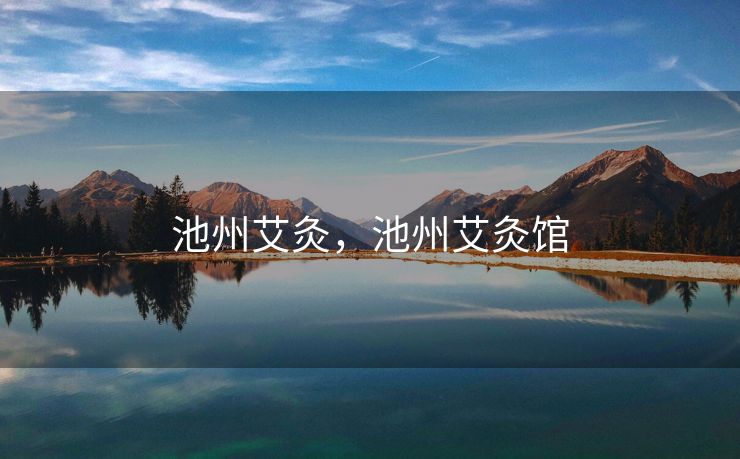 池州艾灸，池州艾灸馆