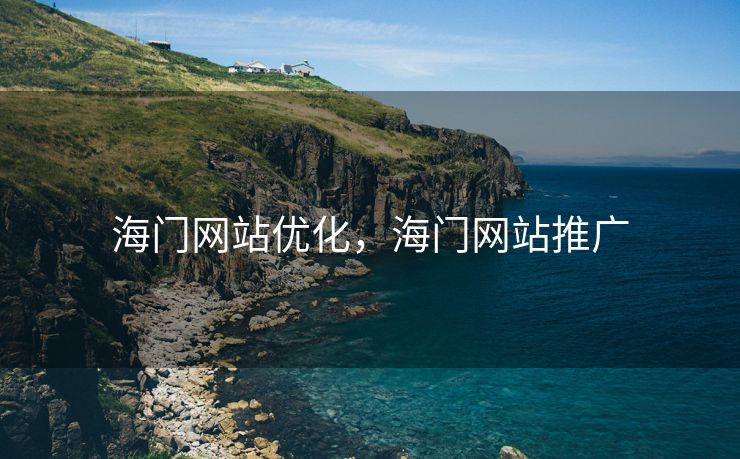 海门网站优化，海门网站推广
