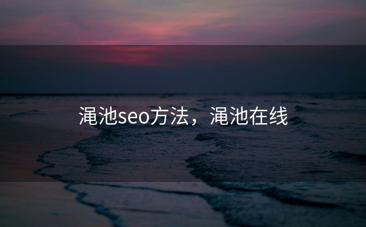 渑池seo方法，渑池在线