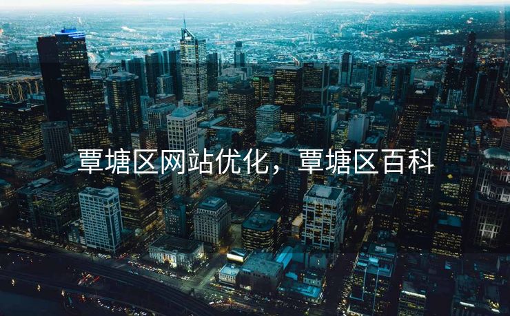 覃塘区网站优化，覃塘区百科