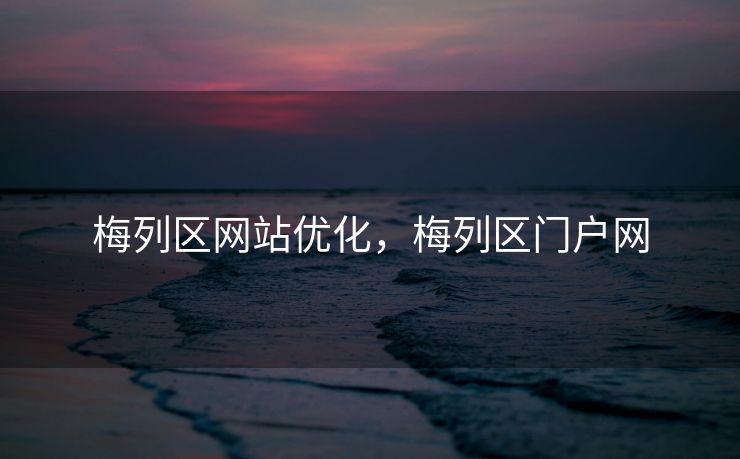 梅列区网站优化，梅列区门户网