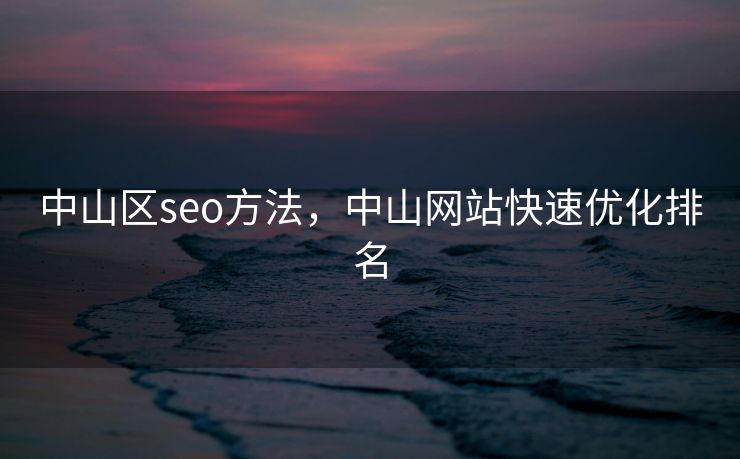 中山区seo方法，中山网站快速优化排名