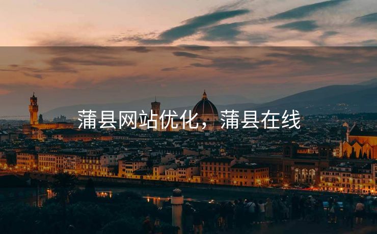 蒲县网站优化，蒲县在线