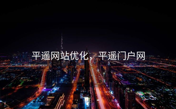 平遥网站优化，平遥门户网