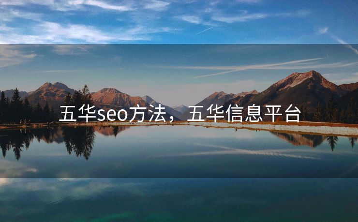 五华seo方法，五华信息平台