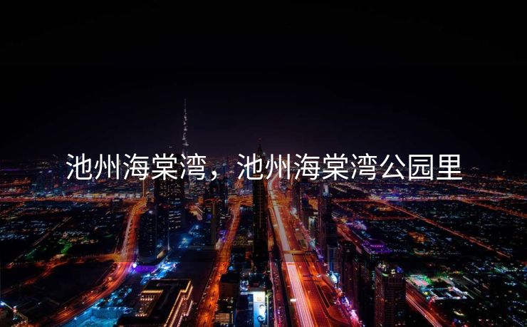 池州海棠湾，池州海棠湾公园里