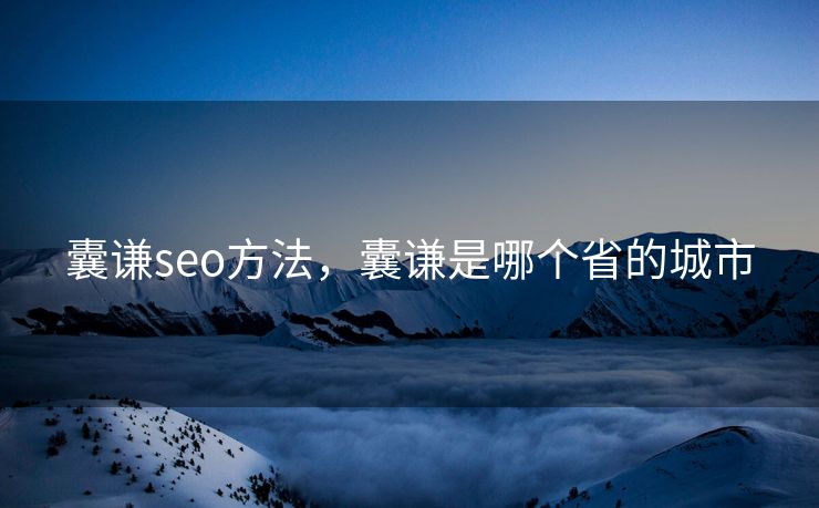囊谦seo方法，囊谦是哪个省的城市