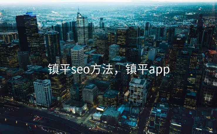 镇平seo方法，镇平app