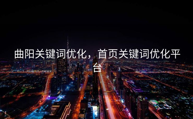 曲阳关键词优化，首页关键词优化平台