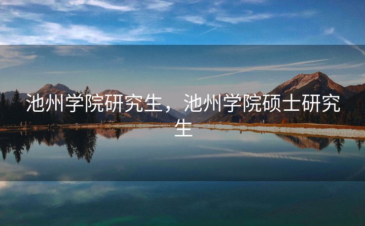 池州学院研究生，池州学院硕士研究生