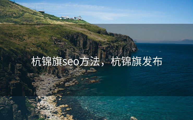 杭锦旗seo方法，杭锦旗发布