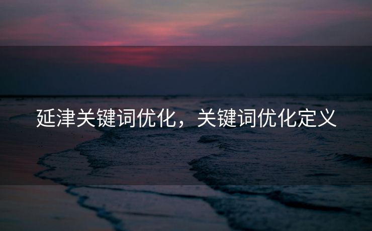 延津关键词优化，关键词优化定义