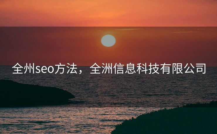全州seo方法，全洲信息科技有限公司