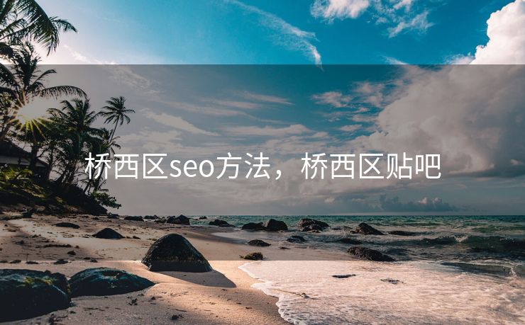 桥西区seo方法，桥西区贴吧