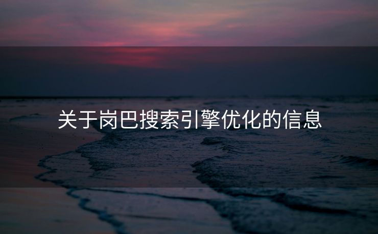 关于岗巴搜索引擎优化的信息
