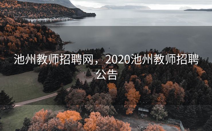 池州教师招聘网，2020池州教师招聘公告