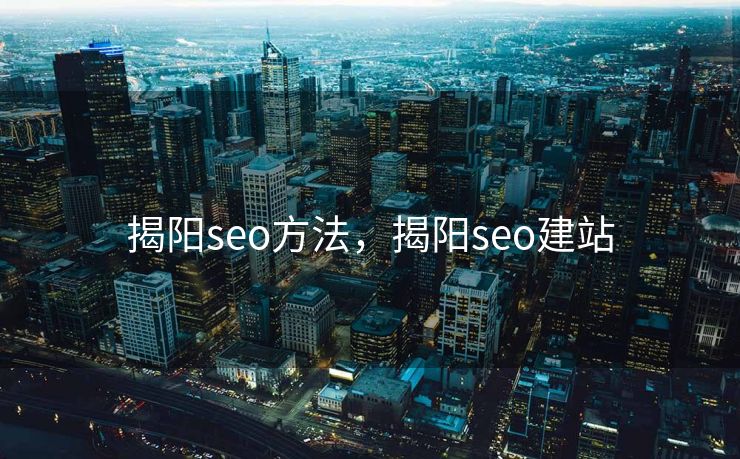 揭阳seo方法，揭阳seo建站