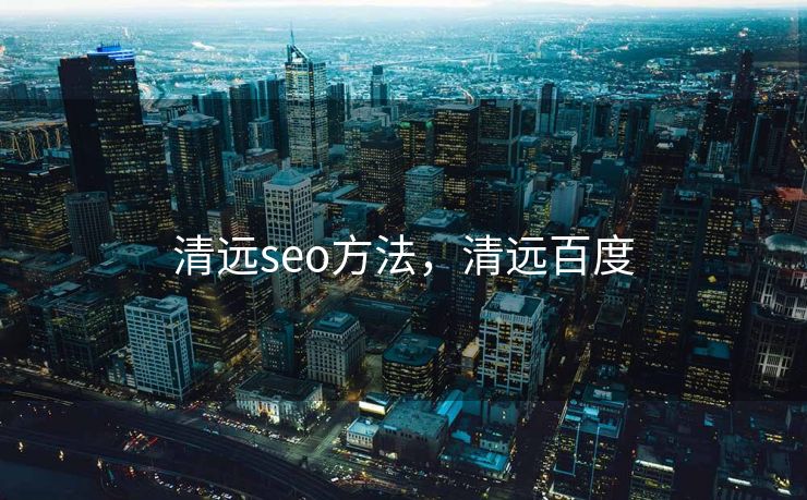 清远seo方法，清远百度