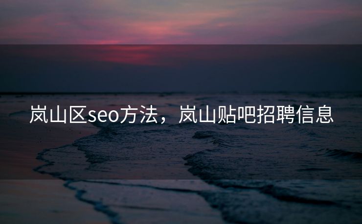 岚山区seo方法，岚山贴吧招聘信息