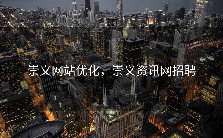 崇义网站优化，崇义资讯网招聘