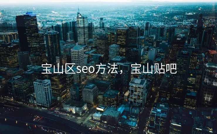 宝山区seo方法，宝山贴吧