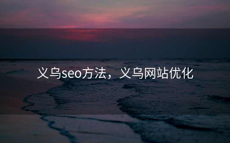 义乌seo方法，义乌网站优化