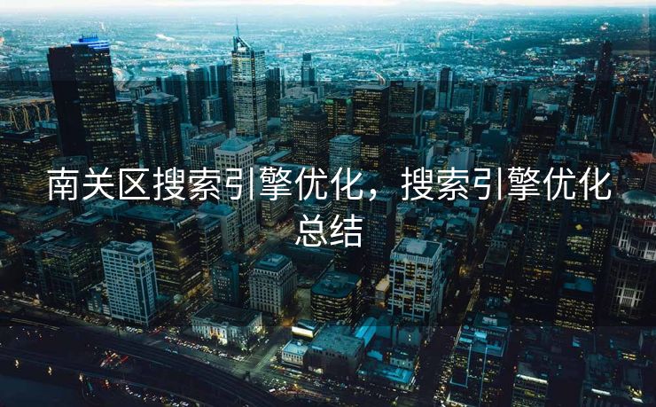 南关区搜索引擎优化，搜索引擎优化总结