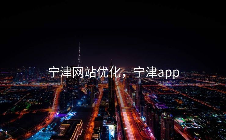 宁津网站优化，宁津app