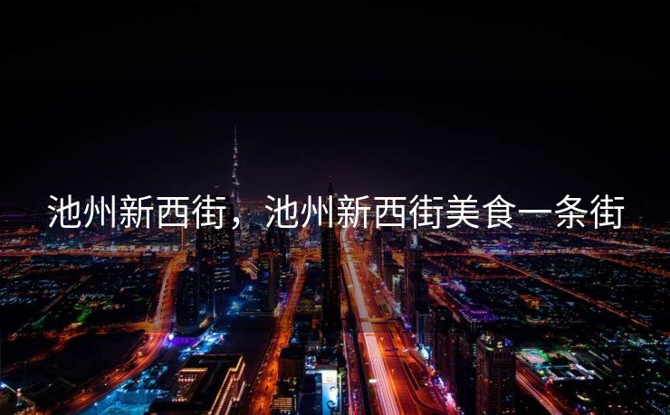 池州新西街，池州新西街美食一条街