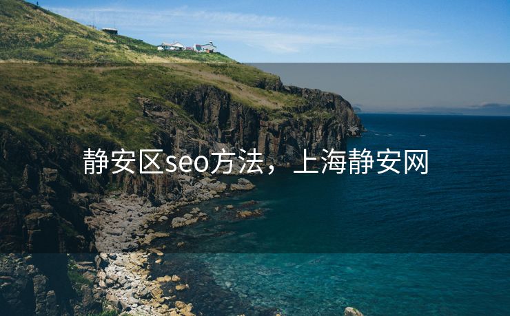 静安区seo方法，上海静安网