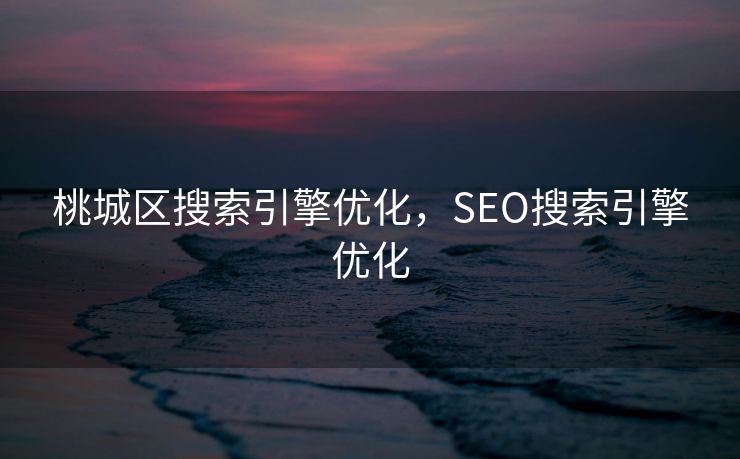 桃城区搜索引擎优化，SEO搜索引擎优化
