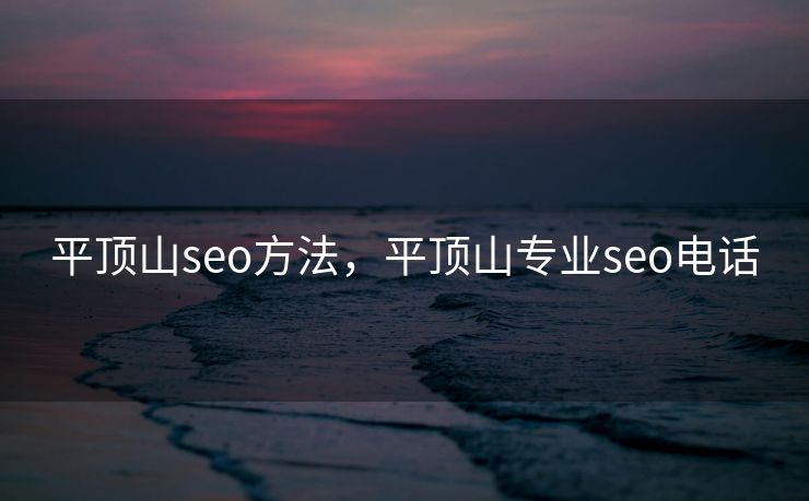 平顶山seo方法，平顶山专业seo电话